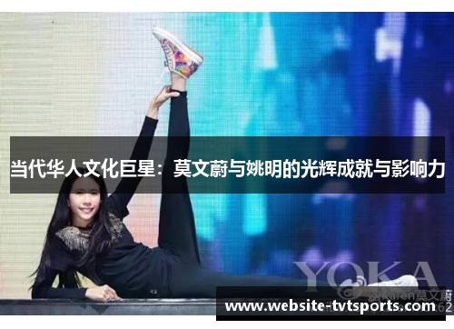 当代华人文化巨星：莫文蔚与姚明的光辉成就与影响力