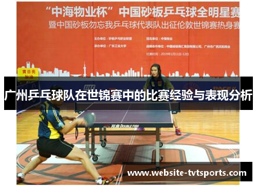 广州乒乓球队在世锦赛中的比赛经验与表现分析