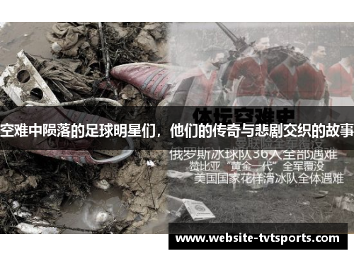 空难中陨落的足球明星们，他们的传奇与悲剧交织的故事