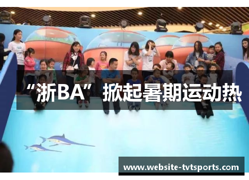 “浙BA”掀起暑期运动热