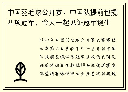 中国羽毛球公开赛：中国队提前包揽四项冠军，今天一起见证冠军诞生