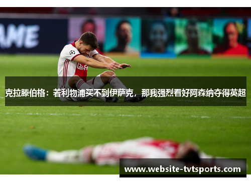克拉滕伯格：若利物浦买不到伊萨克，那我强烈看好阿森纳夺得英超