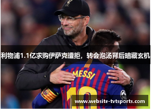 利物浦1.1亿求购伊萨克遭拒，转会泡汤背后暗藏玄机