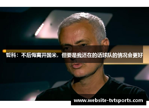 哲科：不后悔离开国米，但要是我还在的话球队的情况会更好