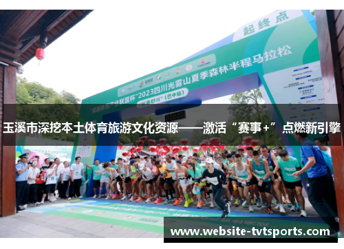 玉溪市深挖本土体育旅游文化资源——激活“赛事+”点燃新引擎