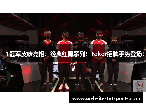 T1冠军皮肤亮相：经典红黑系列！Faker招牌手势登场！