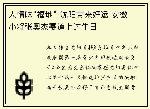 人情味“福地” 沈阳带来好运 安徽小将张奥杰赛道上过生日