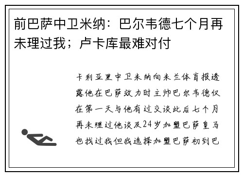 前巴萨中卫米纳：巴尔韦德七个月再未理过我；卢卡库最难对付