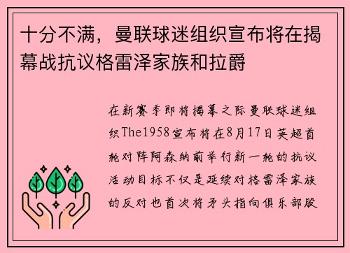 十分不满，曼联球迷组织宣布将在揭幕战抗议格雷泽家族和拉爵