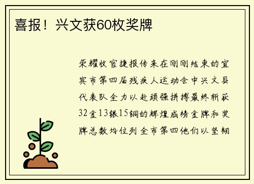 喜报！兴文获60枚奖牌