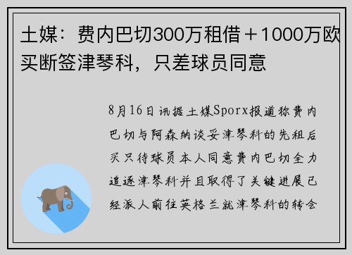 土媒：费内巴切300万租借＋1000万欧买断签津琴科，只差球员同意