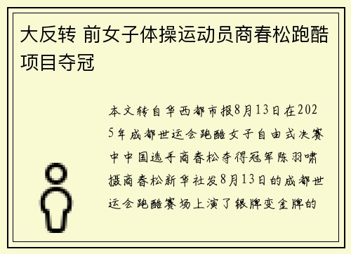 大反转 前女子体操运动员商春松跑酷项目夺冠