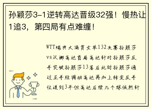 孙颖莎3-1逆转高达晋级32强！慢热让1追3，第四局有点难缠！