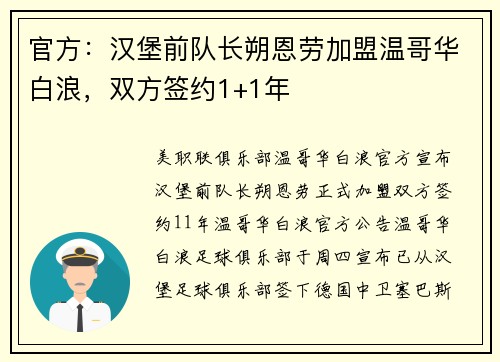 官方：汉堡前队长朔恩劳加盟温哥华白浪，双方签约1+1年