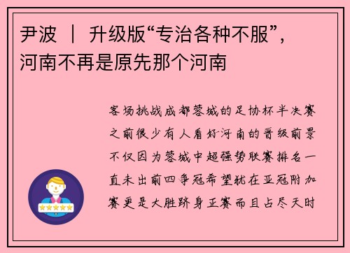 尹波 ｜ 升级版“专治各种不服”，河南不再是原先那个河南