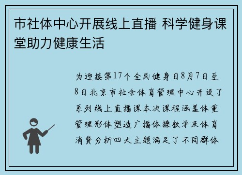 市社体中心开展线上直播 科学健身课堂助力健康生活