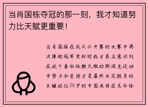 当肖国栋夺冠的那一刻，我才知道努力比天赋更重要！