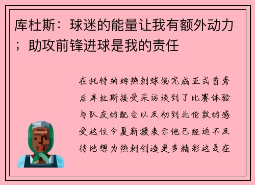 库杜斯：球迷的能量让我有额外动力；助攻前锋进球是我的责任