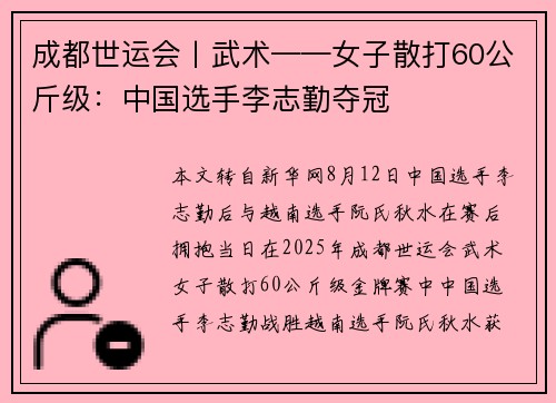 成都世运会丨武术——女子散打60公斤级：中国选手李志勤夺冠