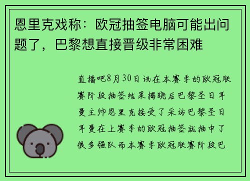 恩里克戏称：欧冠抽签电脑可能出问题了，巴黎想直接晋级非常困难