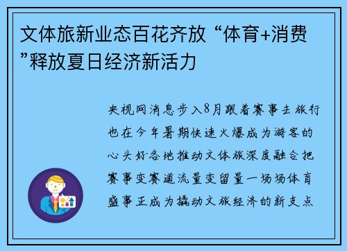 文体旅新业态百花齐放 “体育+消费”释放夏日经济新活力