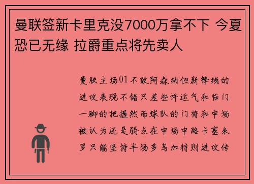 曼联签新卡里克没7000万拿不下 今夏恐已无缘 拉爵重点将先卖人