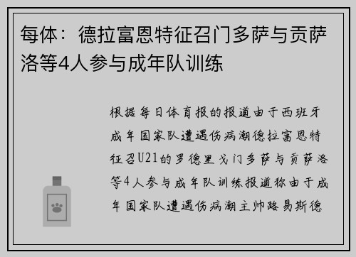 每体：德拉富恩特征召门多萨与贡萨洛等4人参与成年队训练