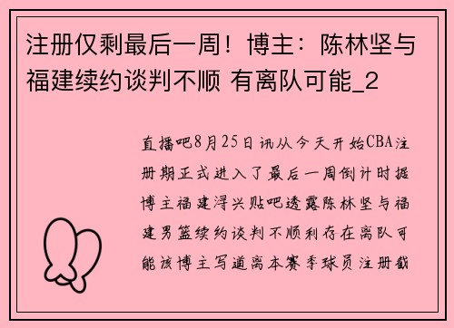 注册仅剩最后一周！博主：陈林坚与福建续约谈判不顺 有离队可能_2