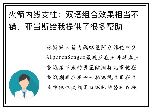 火箭内线支柱：双塔组合效果相当不错，亚当斯给我提供了很多帮助