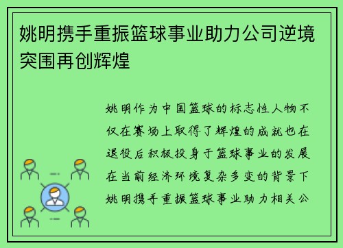 姚明携手重振篮球事业助力公司逆境突围再创辉煌