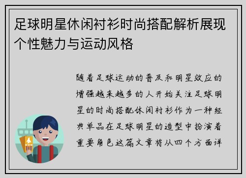 足球明星休闲衬衫时尚搭配解析展现个性魅力与运动风格 足球明星休闲衬衫时尚搭配解析展现个性魅力与运动风格