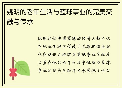 姚明的老年生活与篮球事业的完美交融与传承 姚明的老年生活与篮球事业的完美交融与传承