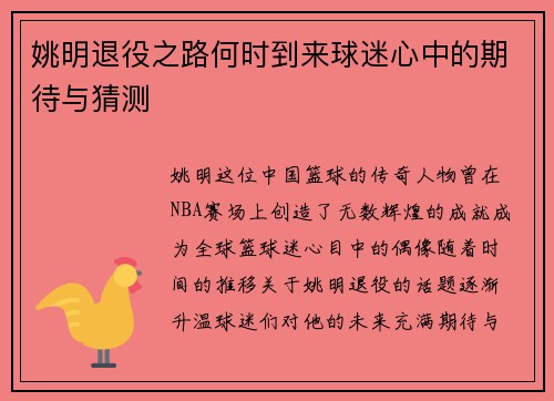 姚明退役之路何时到来球迷心中的期待与猜测 姚明退役之路何时到来球迷心中的期待与猜测