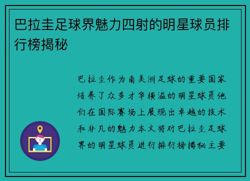 巴拉圭足球界魅力四射的明星球员排行榜揭秘