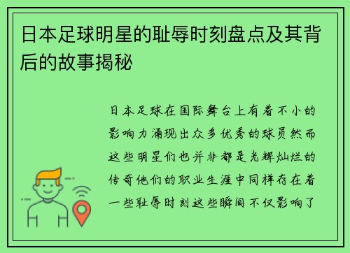 日本足球明星的耻辱时刻盘点及其背后的故事揭秘