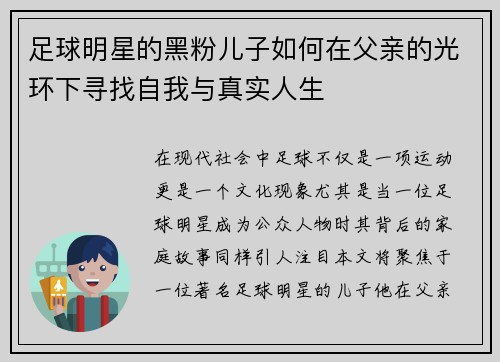 足球明星的黑粉儿子如何在父亲的光环下寻找自我与真实人生